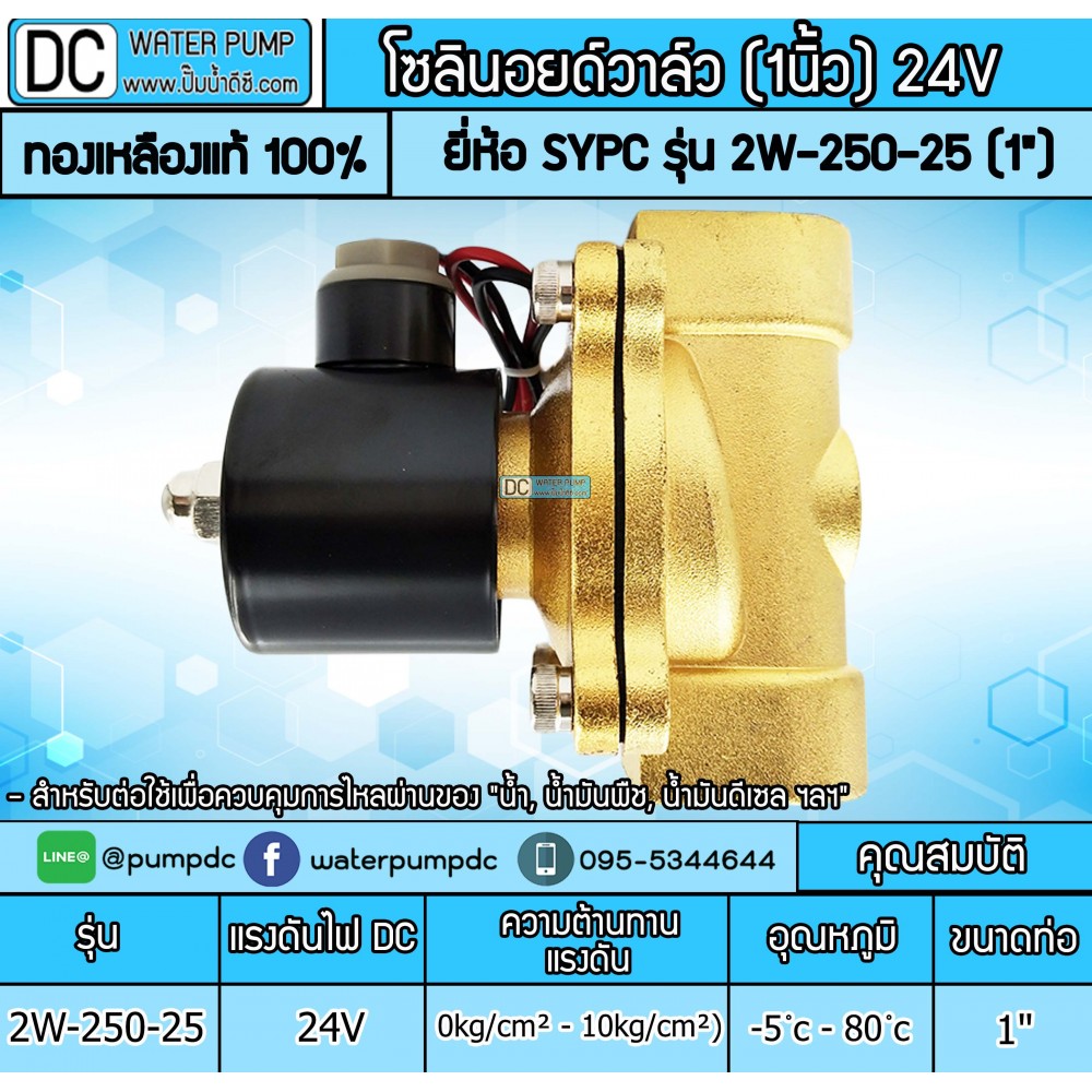 โซลินอยด์วาล์ว 24V (1นิ้ว) รุ่น 2W-250-25 (1") SOLENOID VALVE